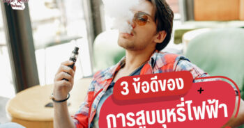 3 ข้อดีของการสูบบุหรี่ไฟฟ้าที่คุณต้องรู้